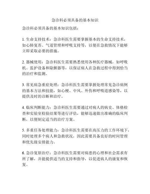 急诊科必须具备的基本知识