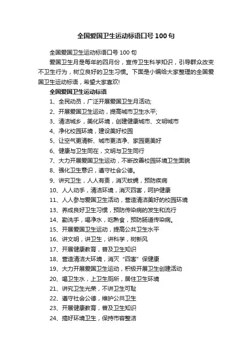 全国爱国卫生运动标语口号100句