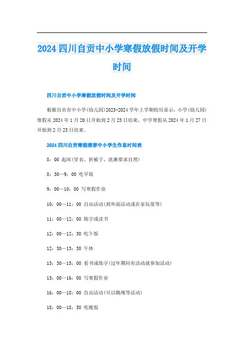 2024四川自贡中小学寒假放假时间及开学时间