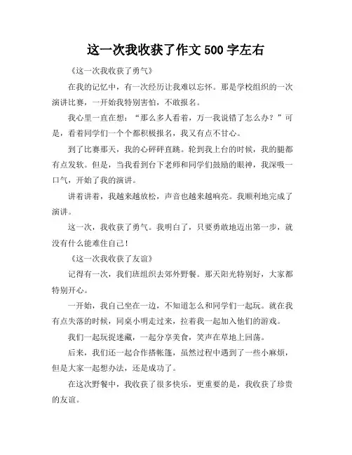 这一次我收获了作文500字左右