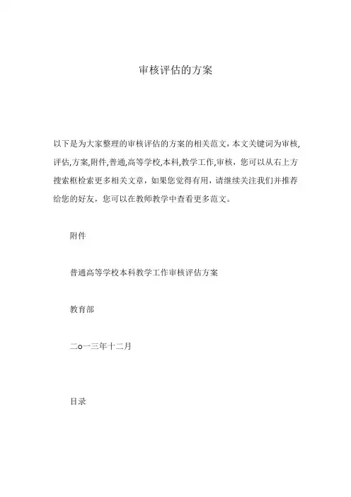 审核评估的方案