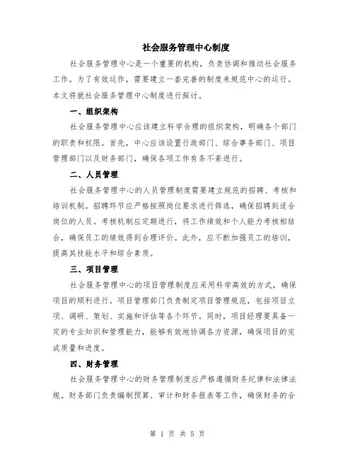 社会服务管理中心制度（二篇）