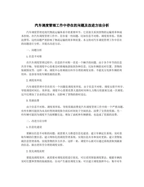 汽车调度管理工作中存在的问题及改进方法分析