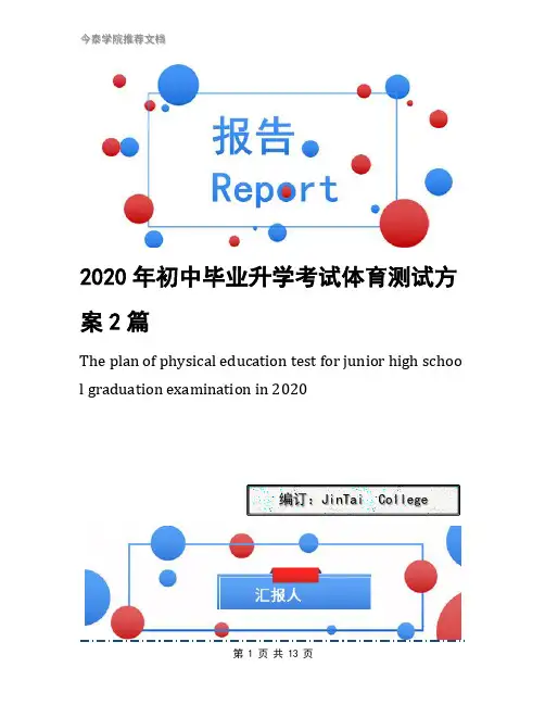 2020年初中毕业升学考试体育测试方案2篇