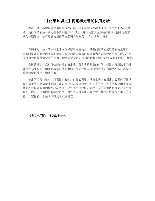 【化学知识点】简述滴定管的使用方法