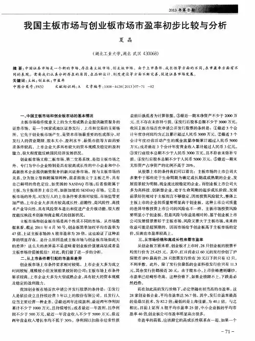 我国主板市场与创业板市场市盈率初步比较与分析