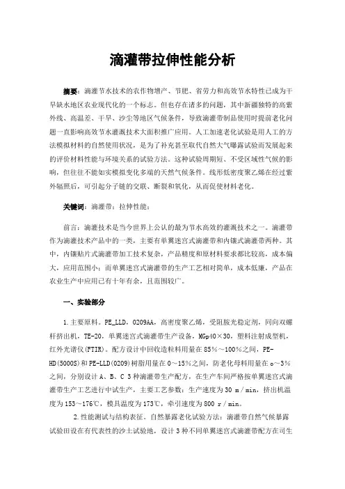 滴灌带拉伸性能分析