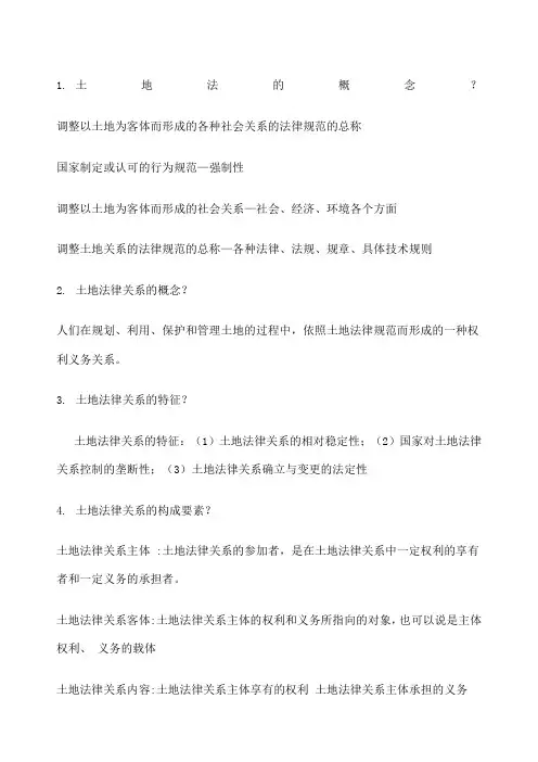 土地法学复习思考题答案已