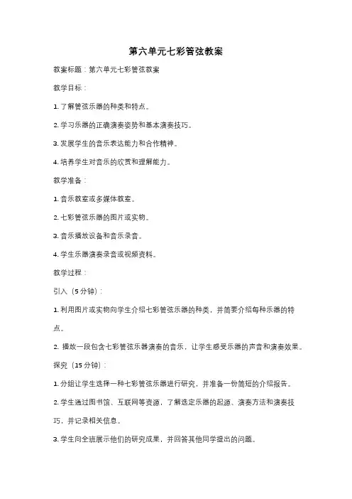 第六单元七彩管弦教案