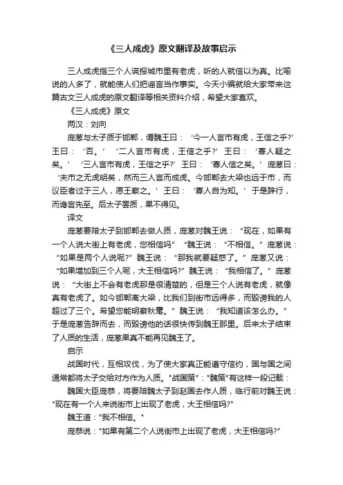 《三人成虎》原文翻译及故事启示