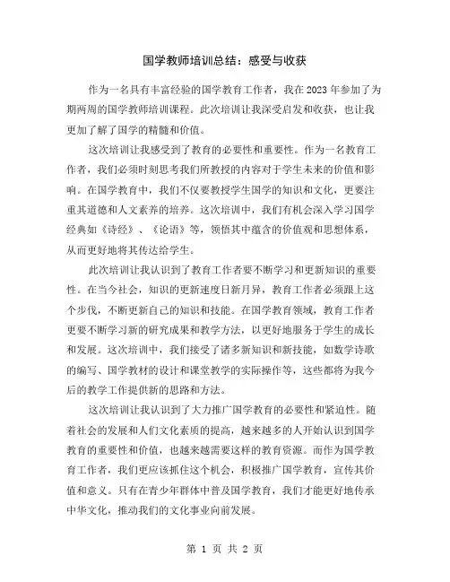 国学教师培训总结：感受与收获