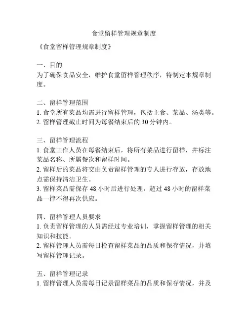 食堂留样管理规章制度