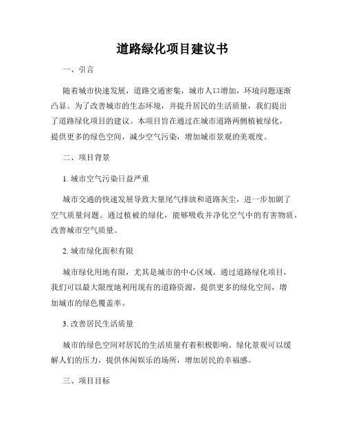 道路绿化项目建议书
