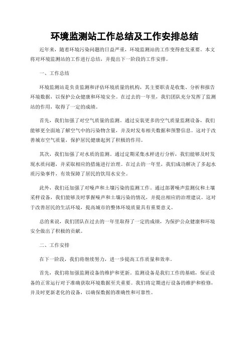 环境监测站工作总结及工作安排总结