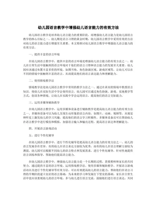 幼儿园语言教学中增强幼儿语言能力的有效方法