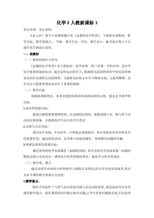 化学ⅰ人教新课标3.1金属的化学性质说课稿