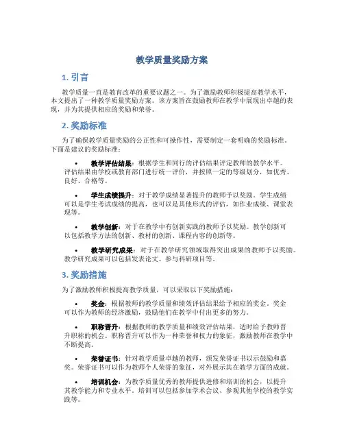 教学质量奖励方案