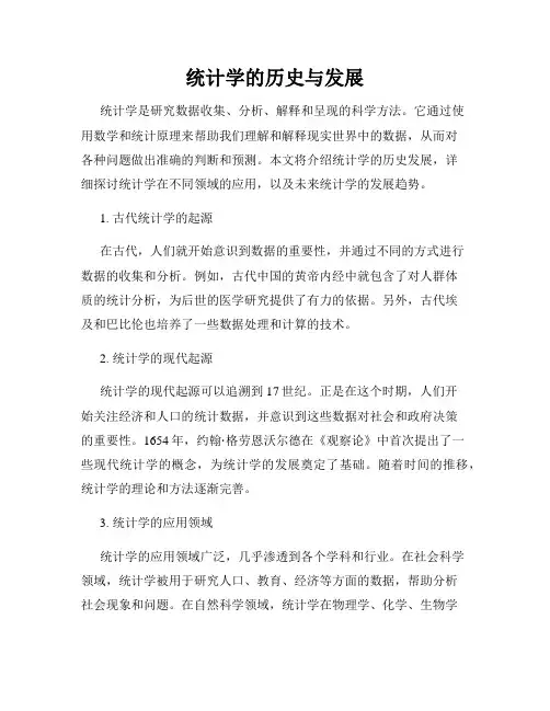 统计学的历史与发展