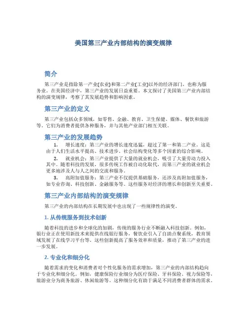 美国第三产业内部结构的演变规律