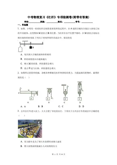 中考物理复习《杠杆》专项检测卷(附带有答案)