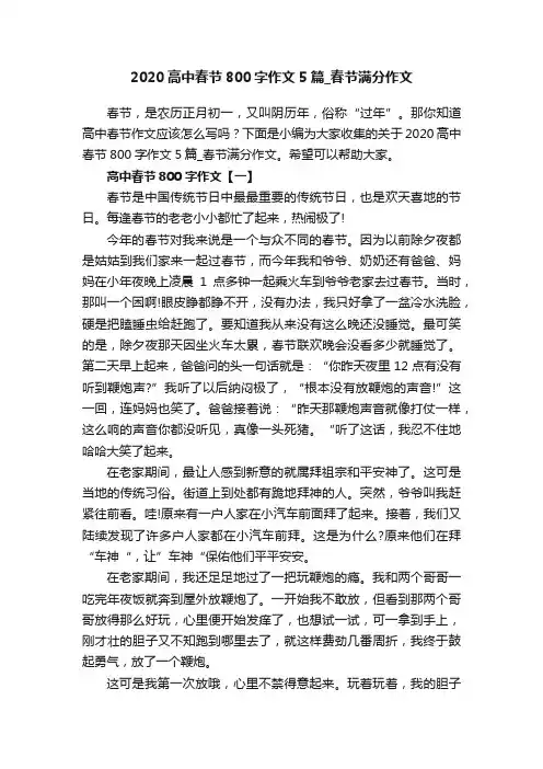 2020高中春节800字作文5篇_春节满分作文