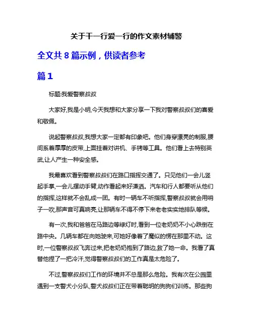 关于干一行爱一行的作文素材辅警