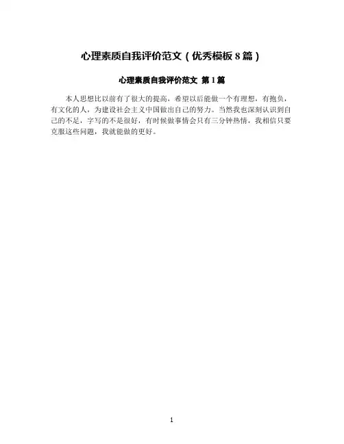 心理素质自我评价范文(优秀模板8篇)