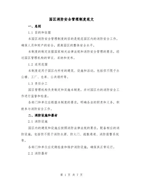 园区消防安全管理制度范文（3篇）