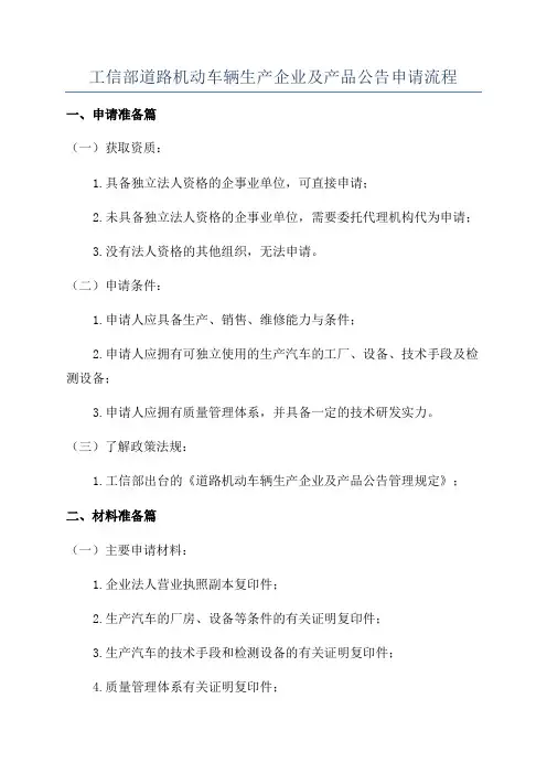 工信部道路机动车辆生产企业及产品公告申请流程