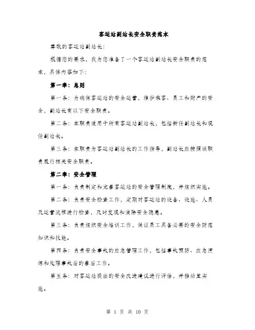 客运站副站长安全职责范本