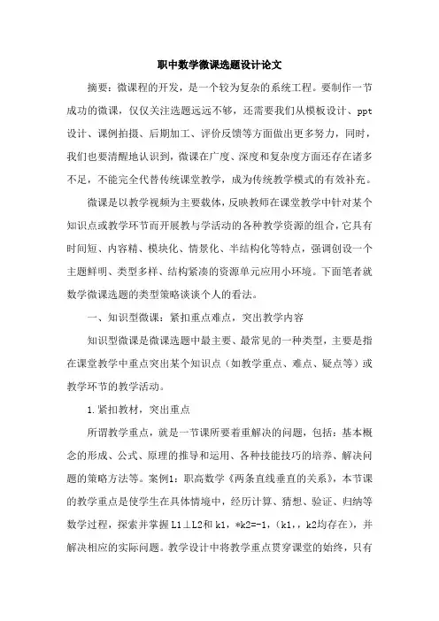 职中数学微课选题设计论文
