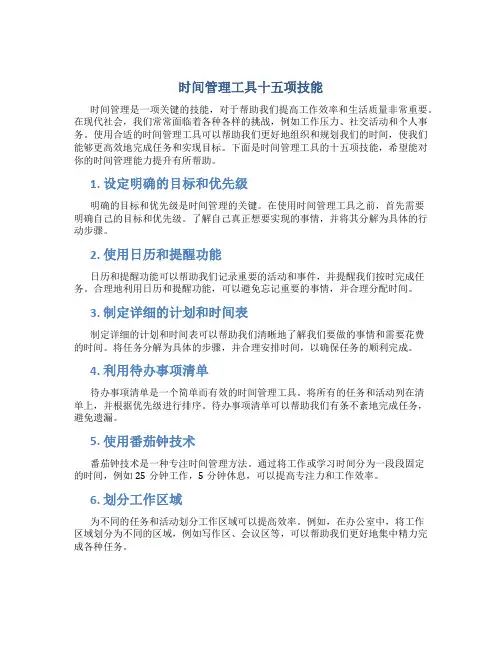 时间管理工具十五项技能