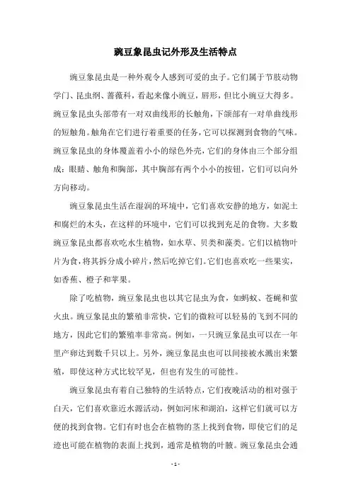 豌豆象昆虫记外形及生活特点