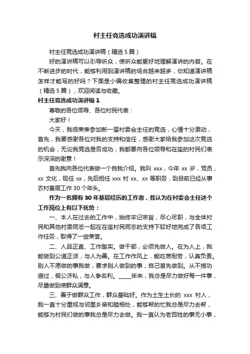 村主任竞选成功演讲稿（精选5篇）
