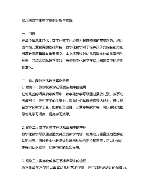 幼儿园数字化教学案例分析与实践