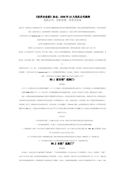 世界企业危机公关案例