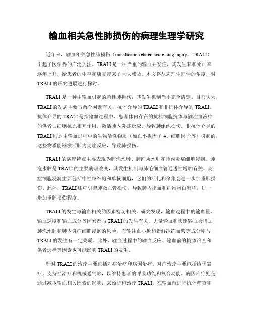 输血相关急性肺损伤的病理生理学研究