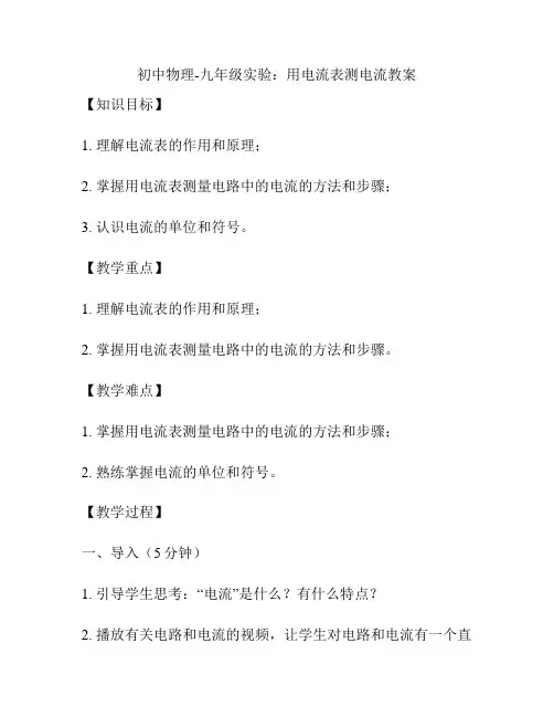 初中物理-九年级实验：用电流表测电流教案