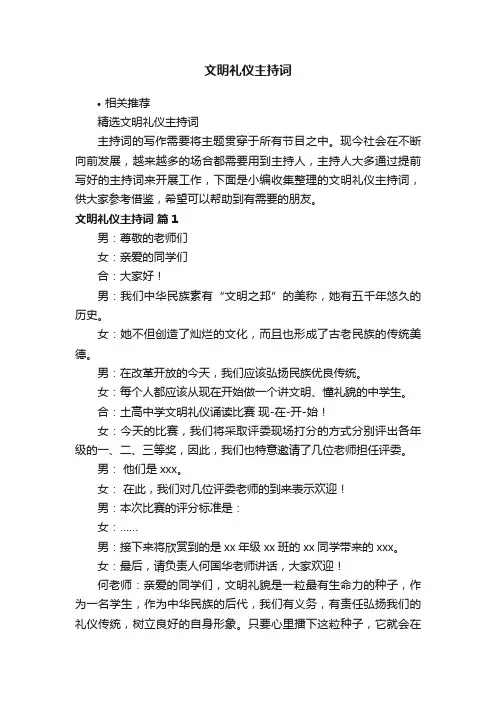 文明礼仪主持词