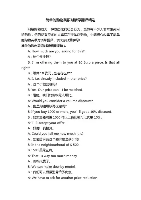 简单的购物英语对话带翻译精选