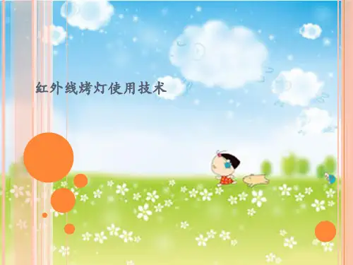 红外线烤灯使用技术