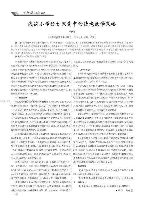 浅谈小学语文课堂中的情境教学策略