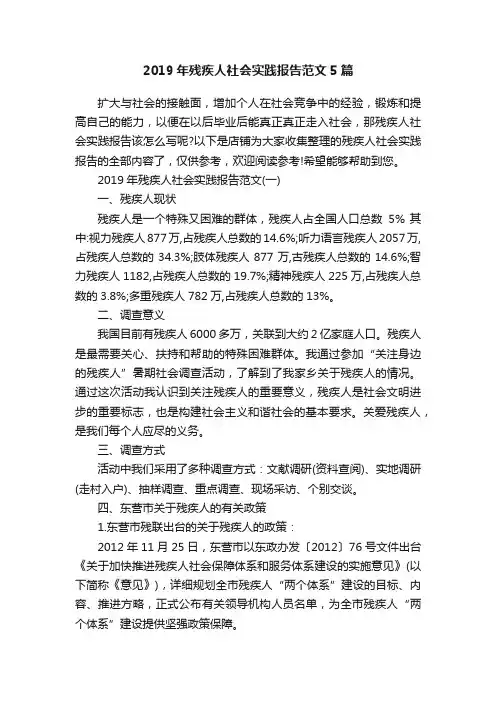 2019年残疾人社会实践报告范文5篇