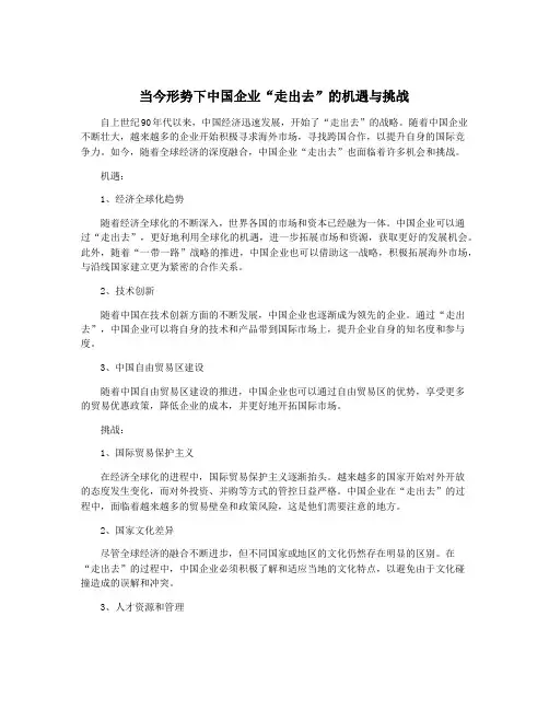 当今形势下中国企业“走出去”的机遇与挑战
