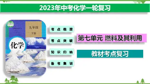 2023中考化学一轮复习教材考点复习第七单元 燃料及其利用(课件41页)
