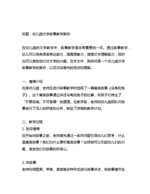 幼儿园文学叙事教学案例