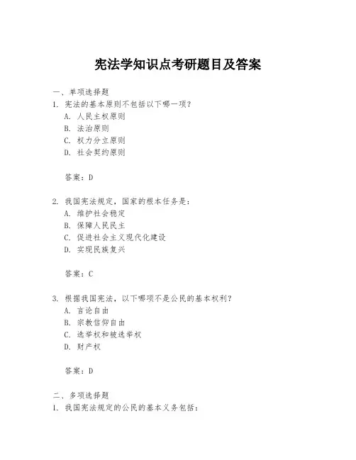 宪法学知识点考研题目及答案