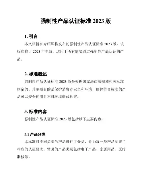 强制性产品认证标准2023版