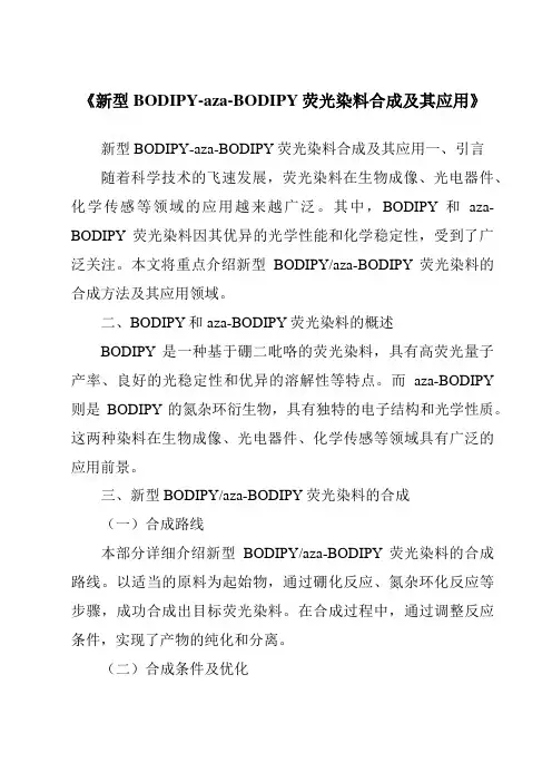 《新型BODIPY-aza-BODIPY荧光染料合成及其应用》