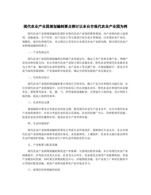现代农业产业园规划编制要点探讨以东台市现代农业产业园为例